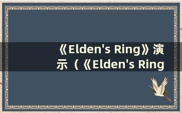 《Elden's Ring》演示（《Elden's Ring》steam 预购）